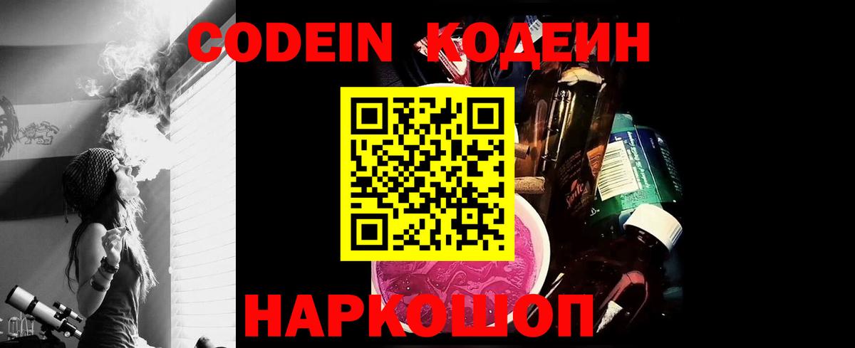 Кодеин Purple Drank  Кодеин Purple Drank  Елизово  Вход с VPN 